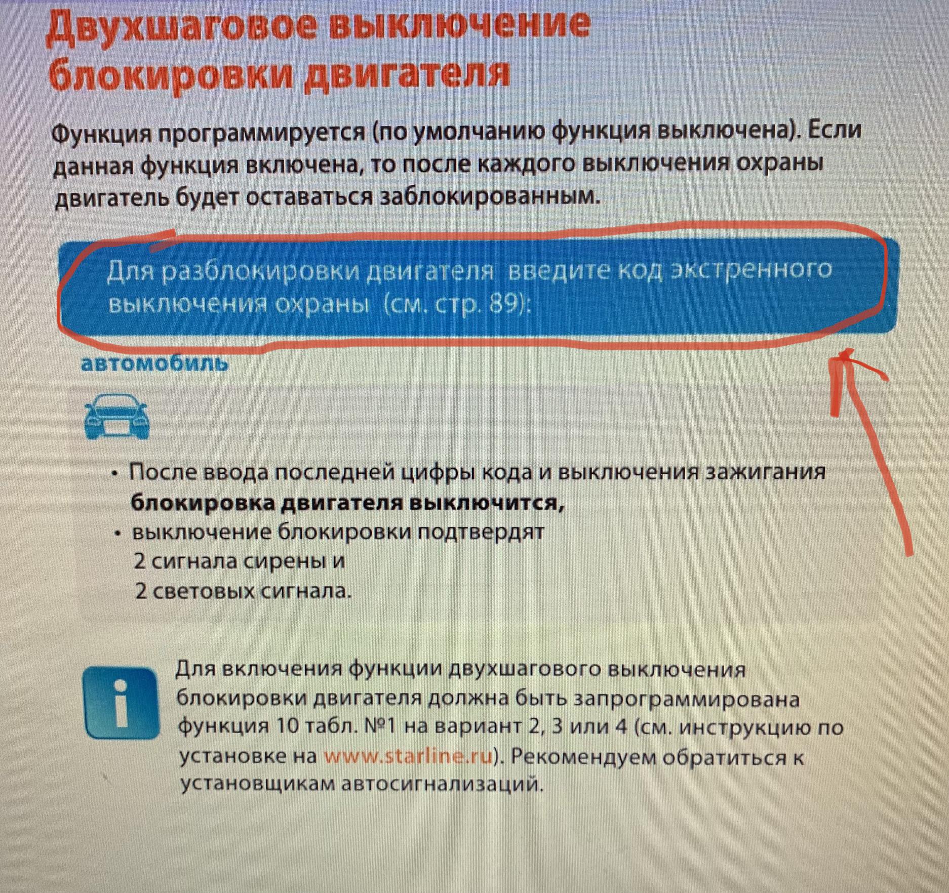 Двушаговое выключение блокировки двигателя / Самостоятельная установка /  StarLine