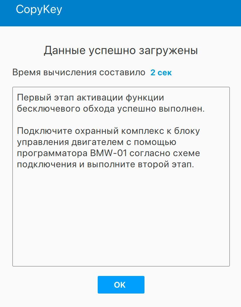Результат copykey на ВТОРОМ этапе