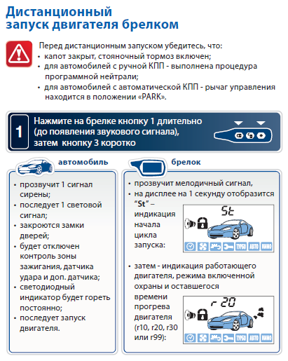 Автозапуск StarLine штатным брелком автомобиля