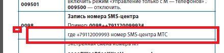 Номер центра сообщений мтс. МТС номер центра сообщений смс. Номер смс центра МТС Челябинская область. Номер смс центра МТС для отправки смс.