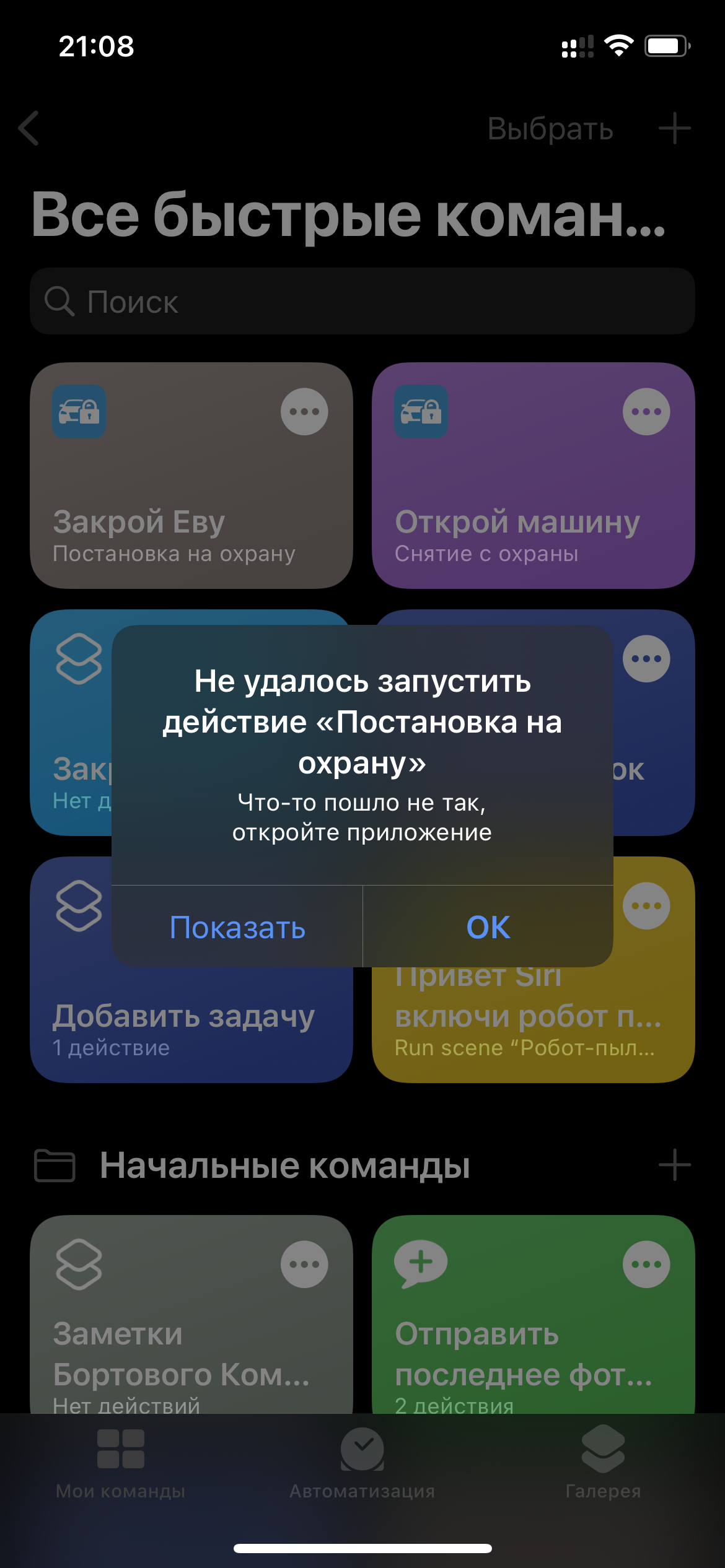 Не работает Siri / Мониторинг СтарЛайн / StarLine