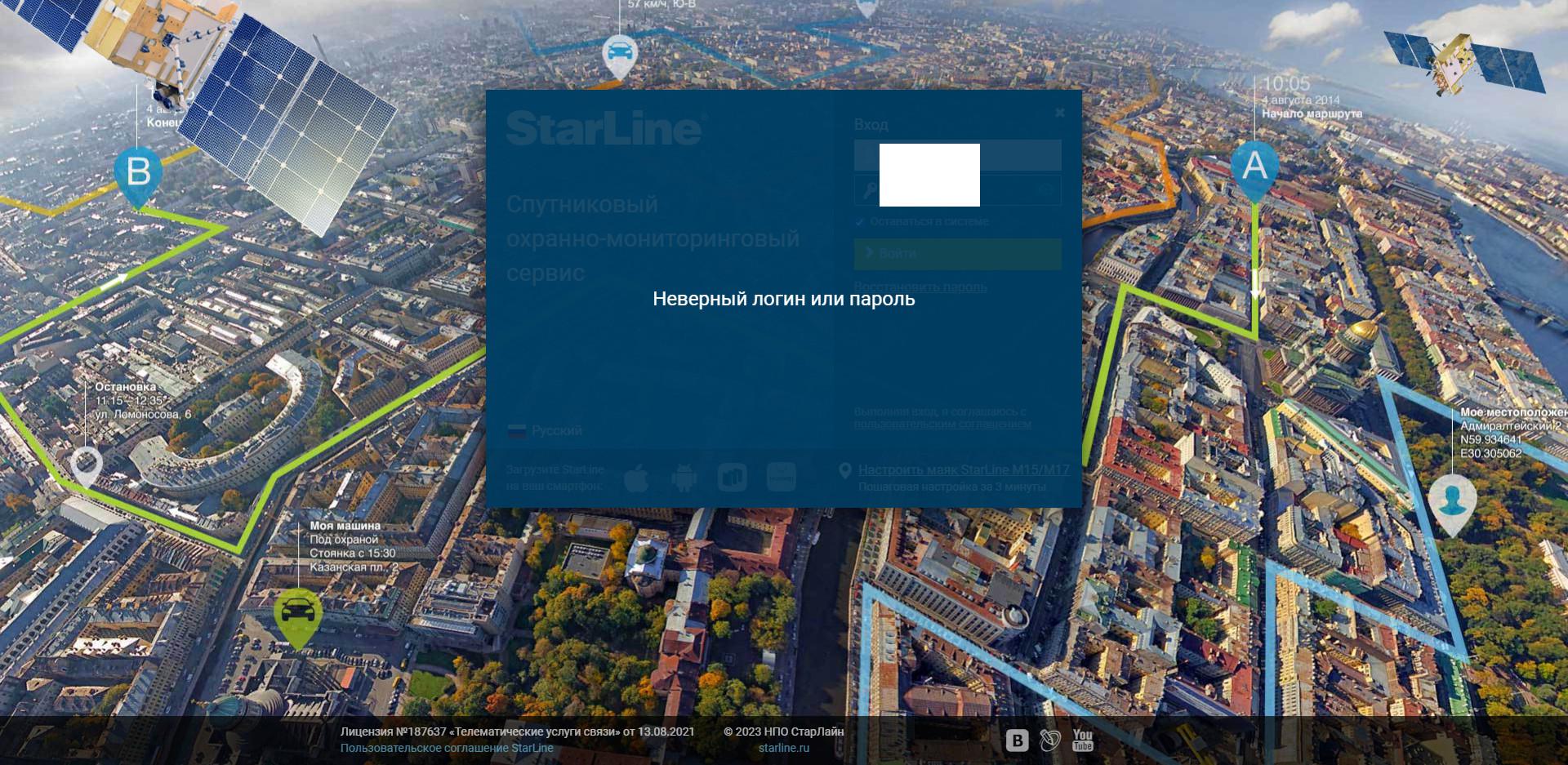 Ошибка логина/пароля на starline.online / Мониторинг СтарЛайн / StarLine